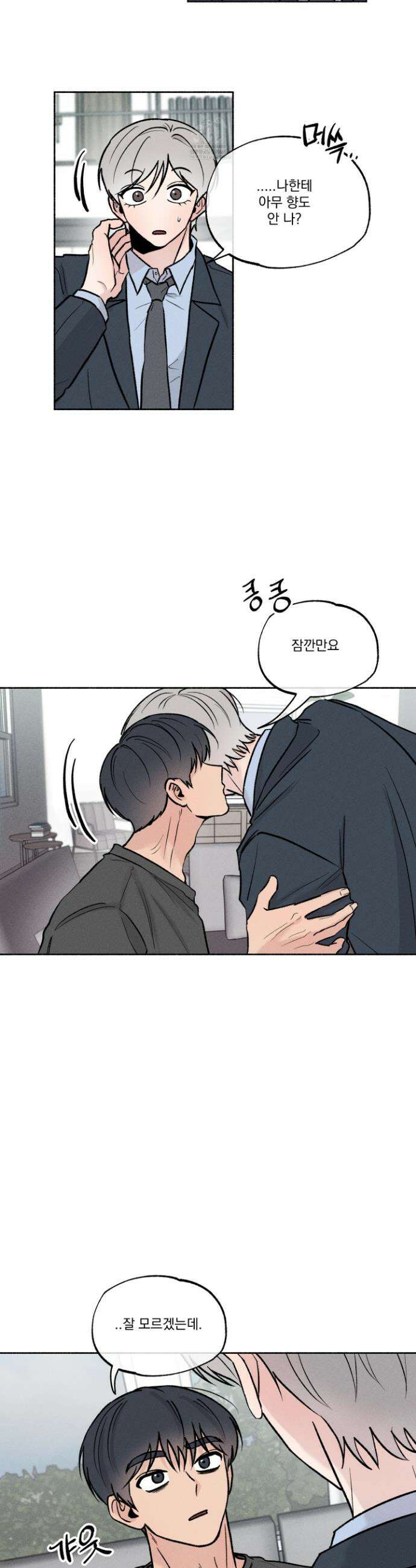 당신이 방심한 사이 외전 12화 2