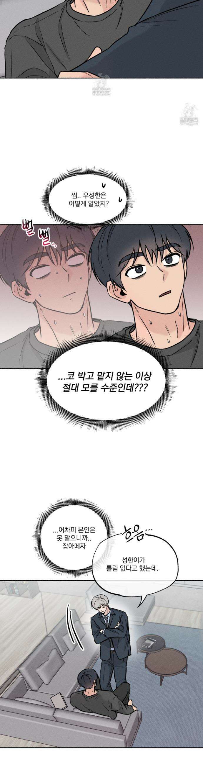 당신이 방심한 사이 외전 12화 3
