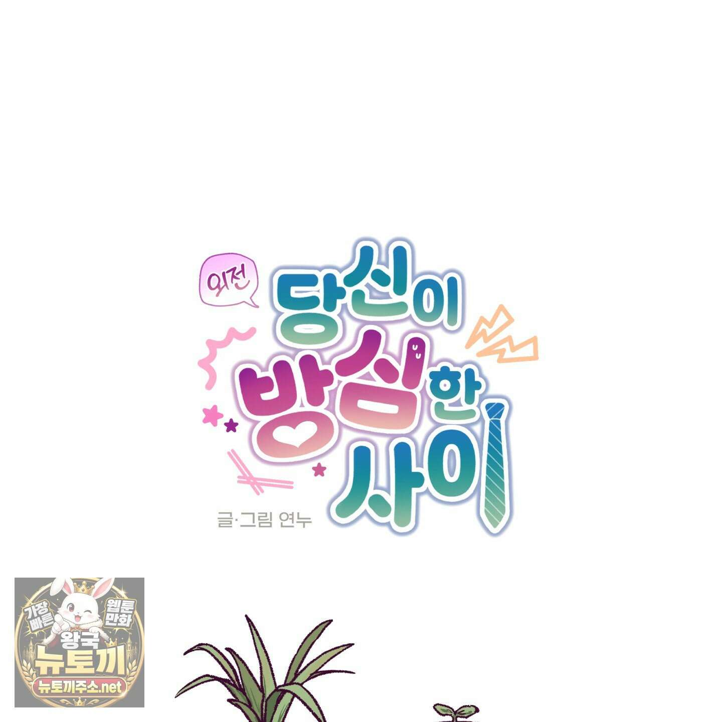 당신이 방심한 사이 외전 22화 94