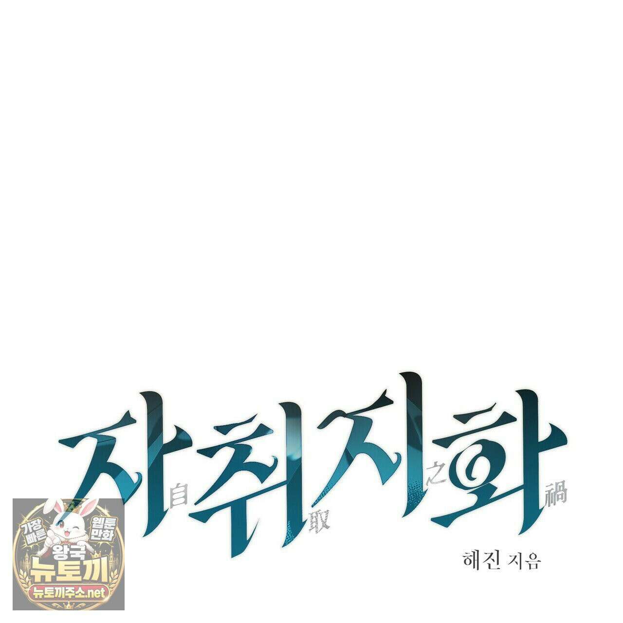 자취지화 7화(본편 완결) 23