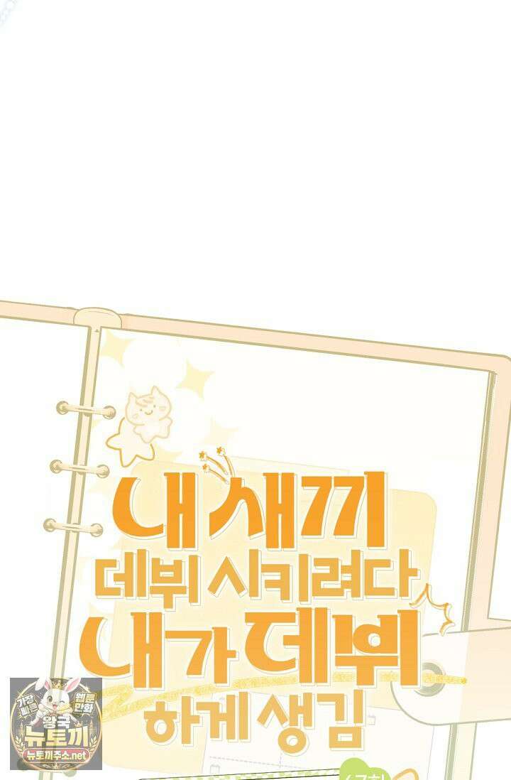 내 새끼 데뷔시키려다 내가 데뷔하게 생김 67화 16
