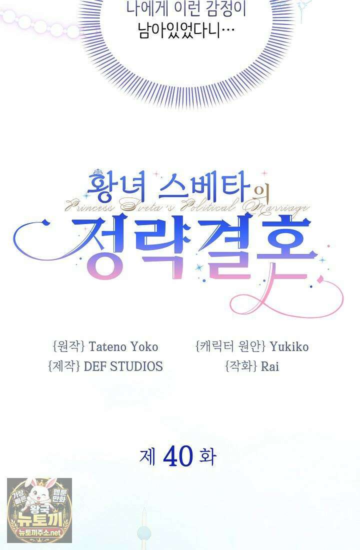 황녀 스베타의 정략결혼 40화 5