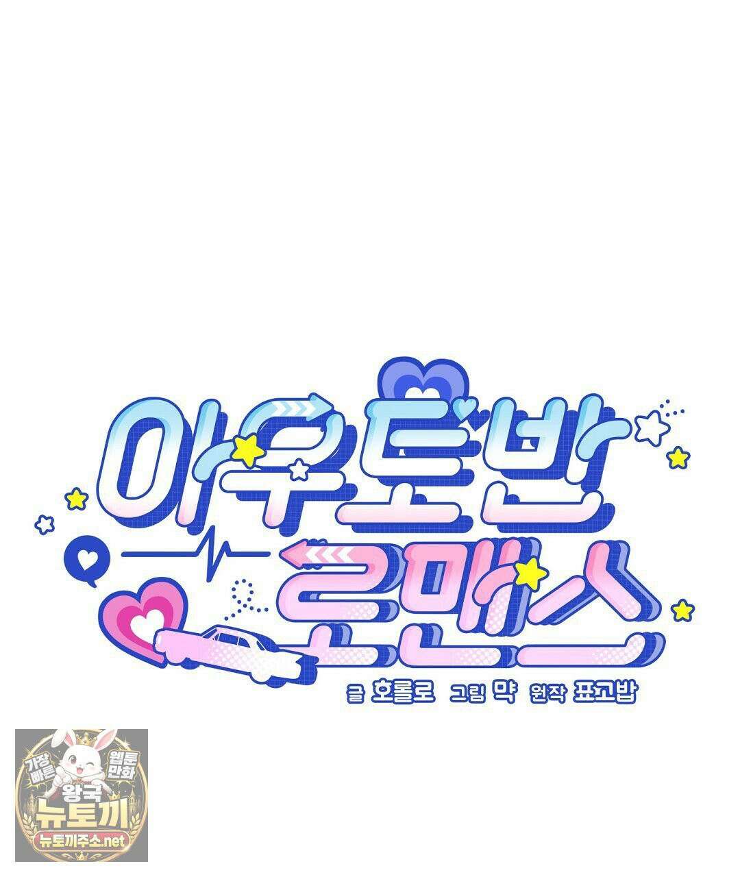 아우토반 로맨스 40화 20