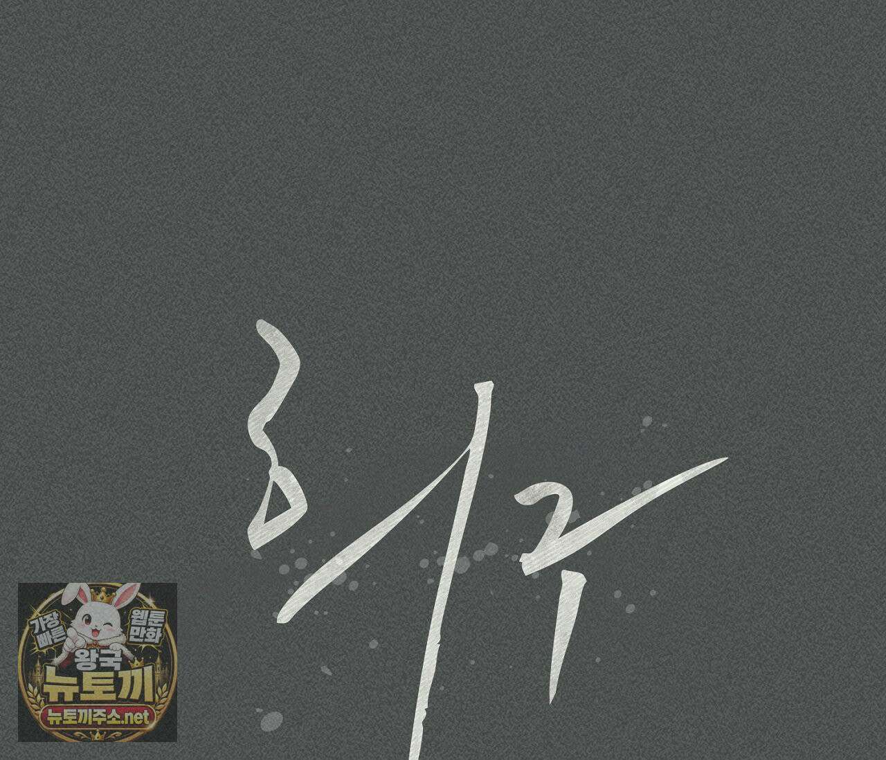 희구 34화 7