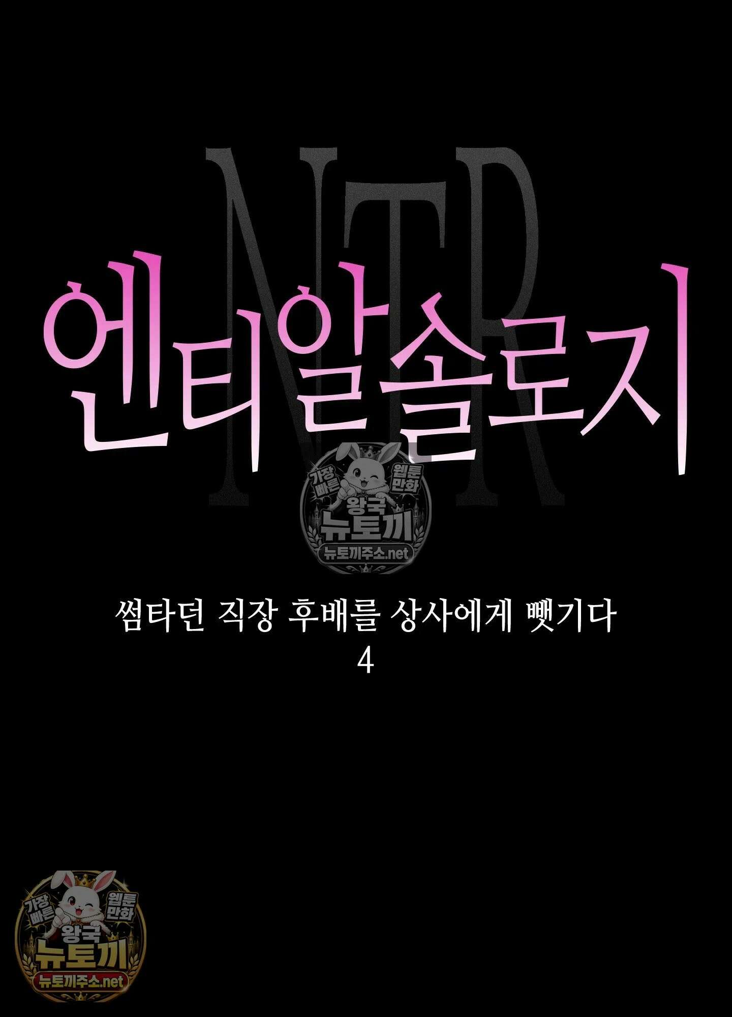 엔티알솔로지 19화 - 썸타던 직장 후배를 상사에게 뺏기다 (4) 11