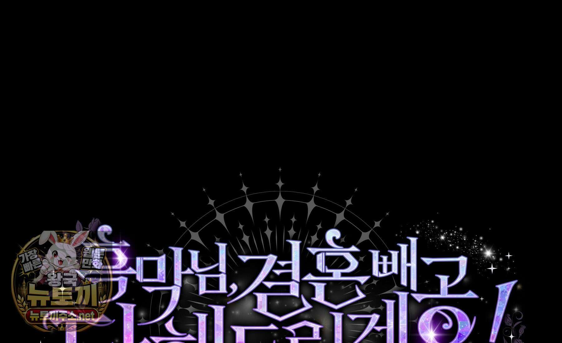 흑막님, 결혼 빼고 다 해드릴게요! 68화 2