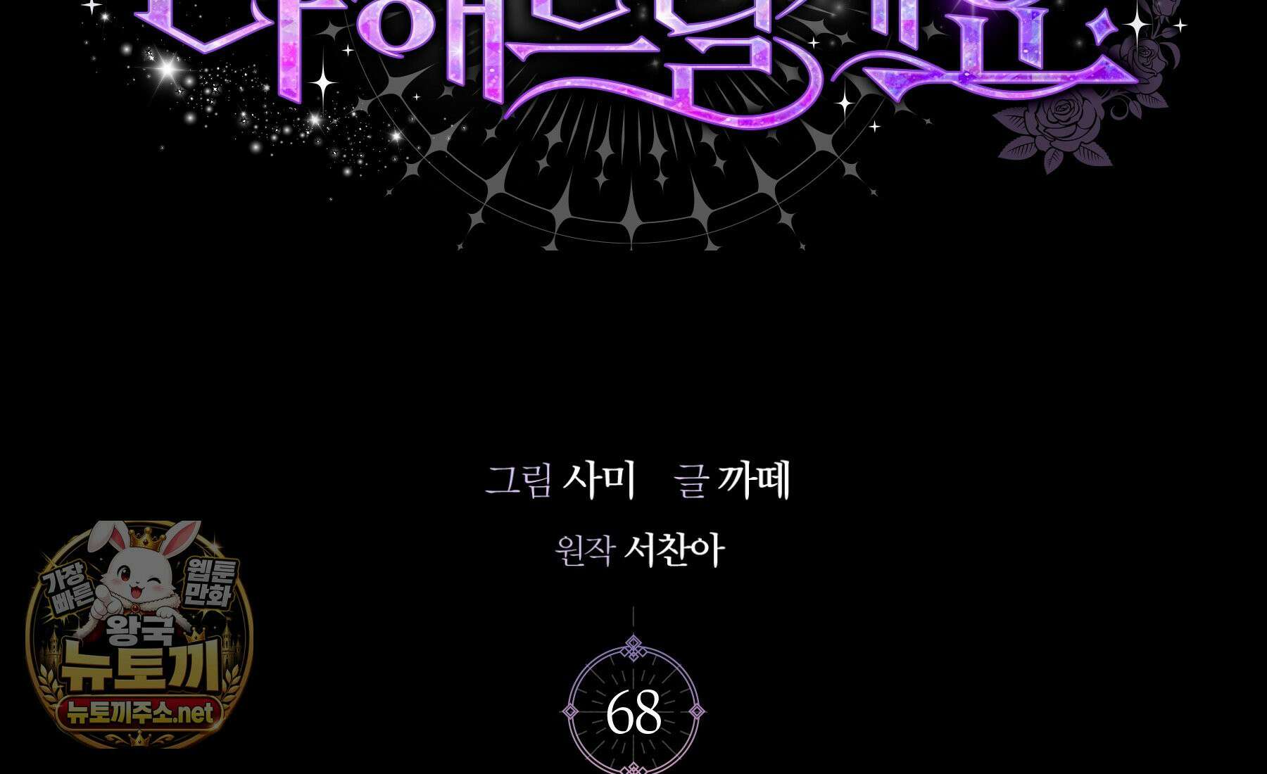 흑막님, 결혼 빼고 다 해드릴게요! 68화 3