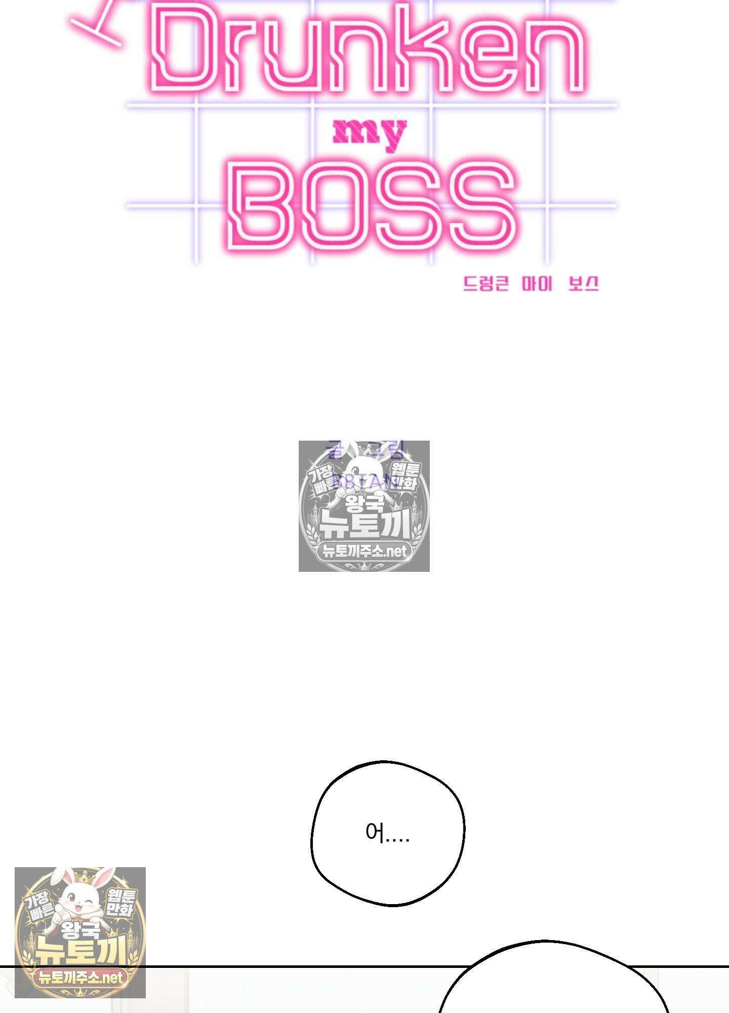 드렁큰 마이 보스 31화 3