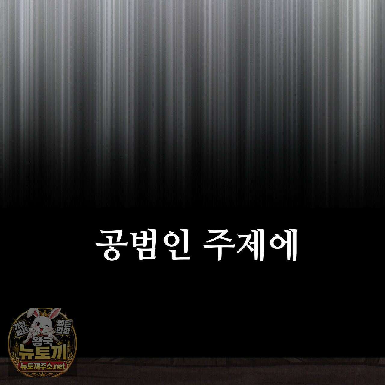 짐승의 낙원 57화 59