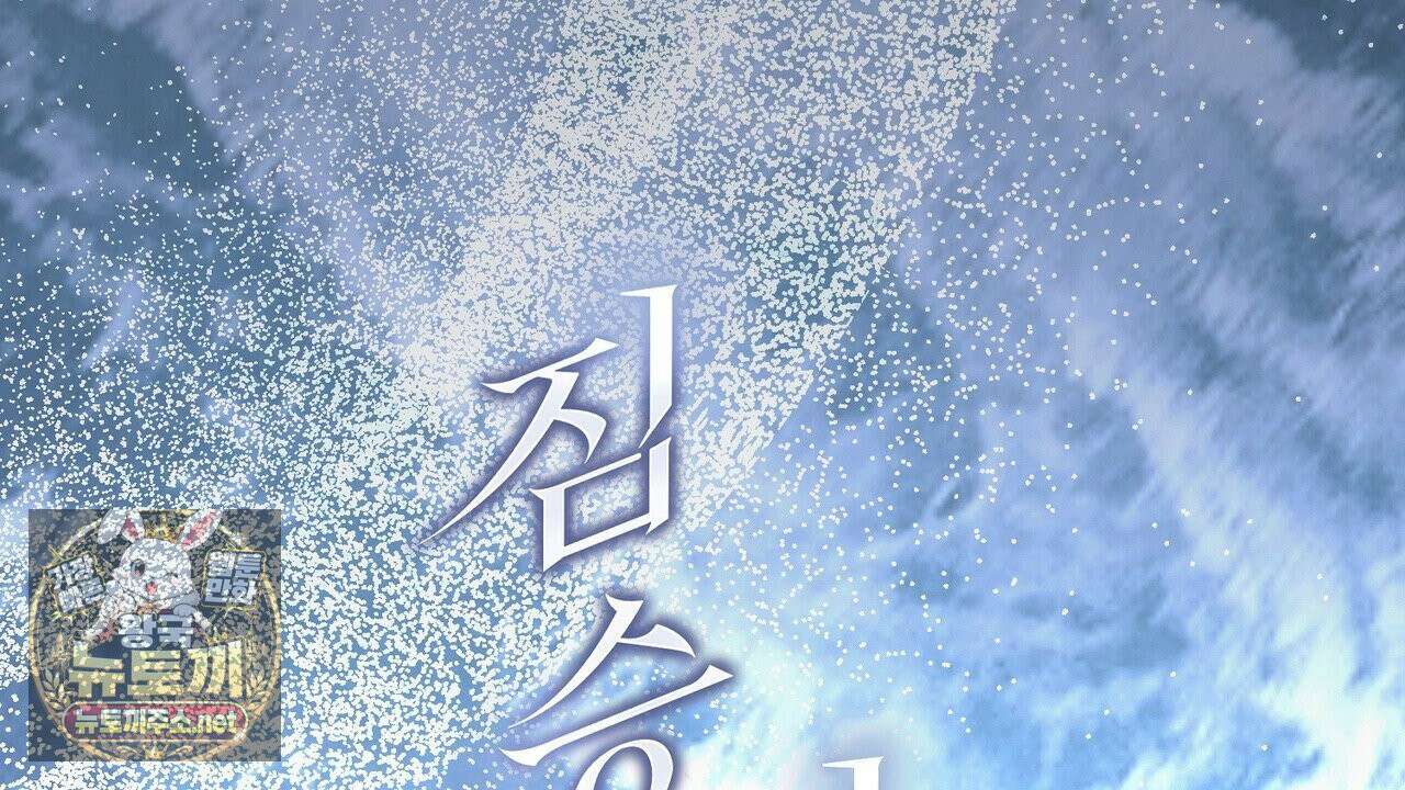짐승의 낙원 57화 102