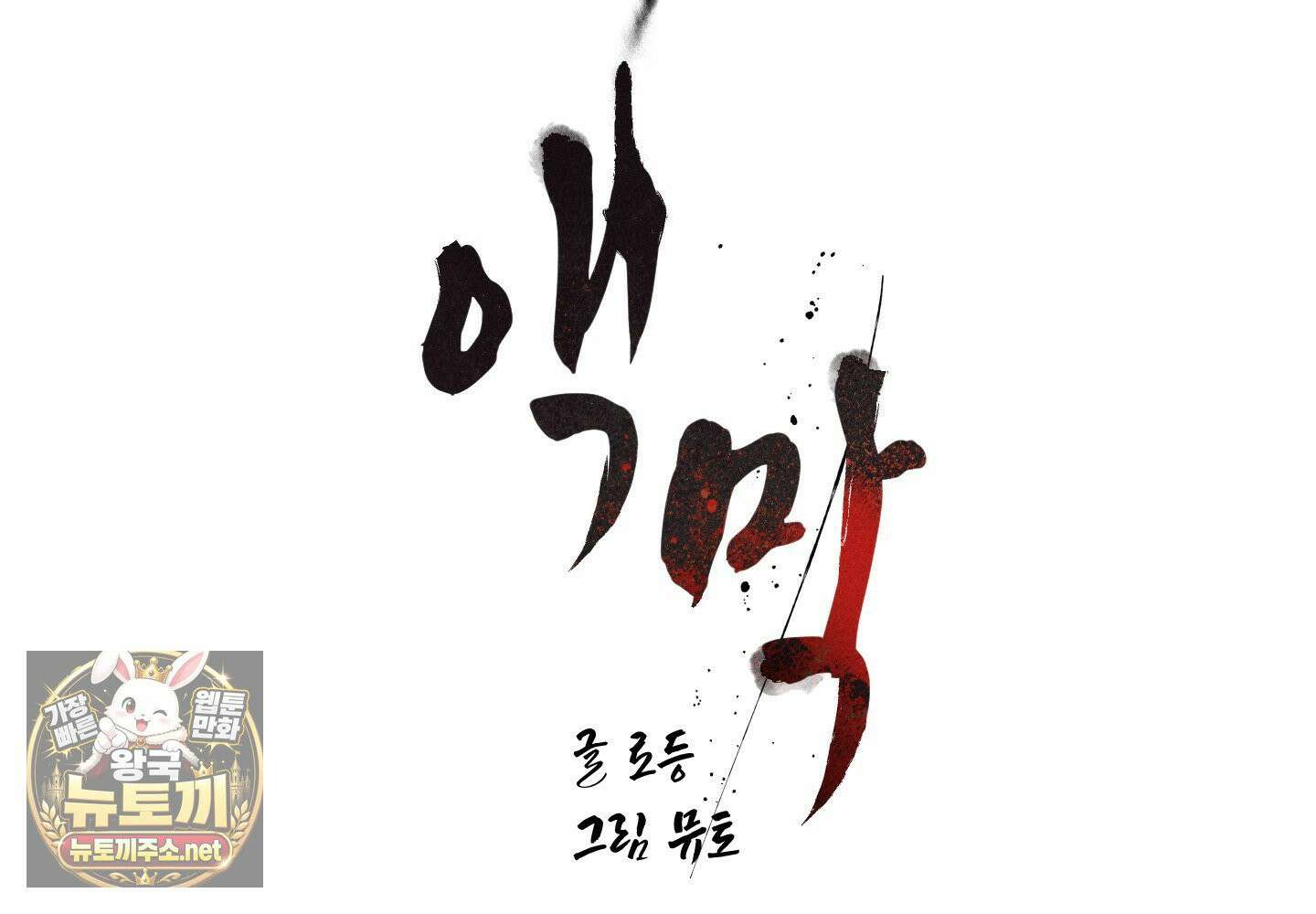 액막 16화 26