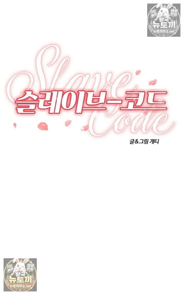 슬레이브 코드 2화 - 주인으로서 갖춰야 할 필수 덕목 4