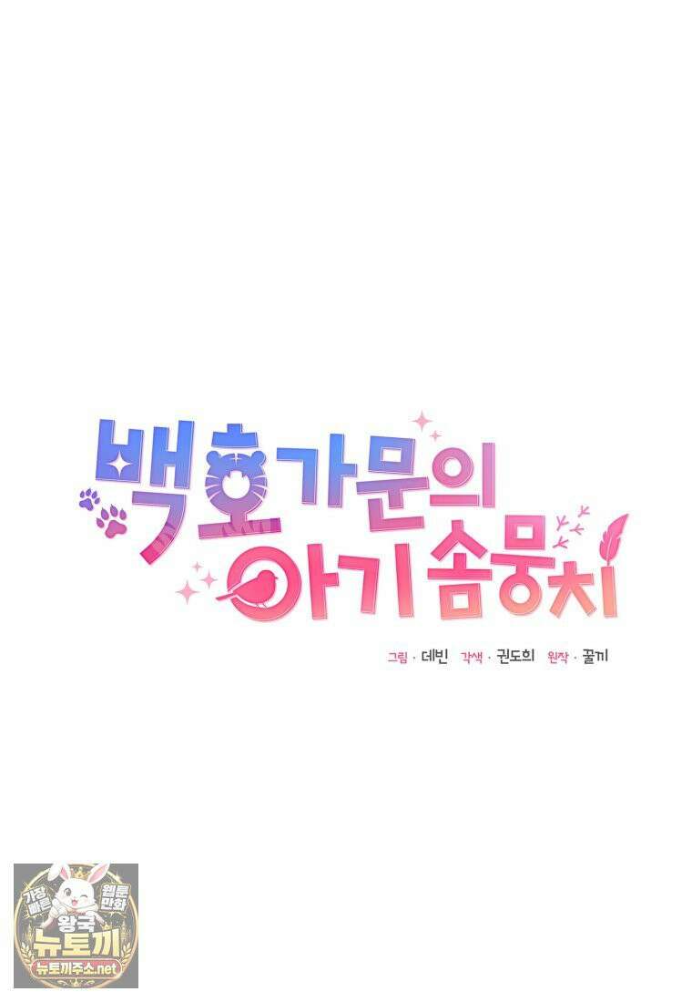 백호 가문의 아기 솜뭉치 23화 22