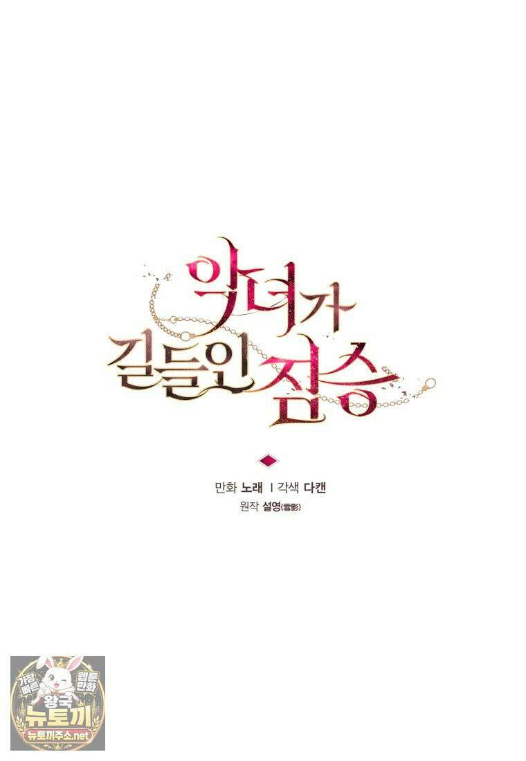 악녀가 길들인 짐승 외전 13화 31