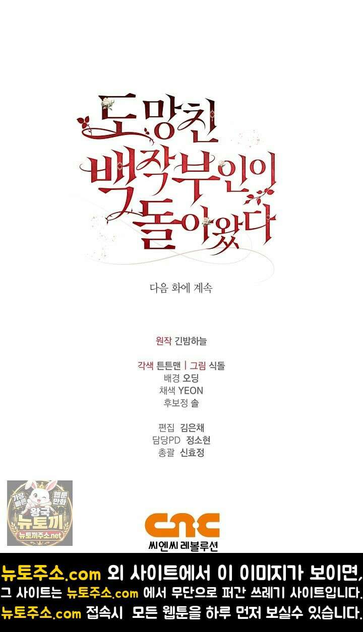 도망친 백작 부인이 돌아왔다 56화 110