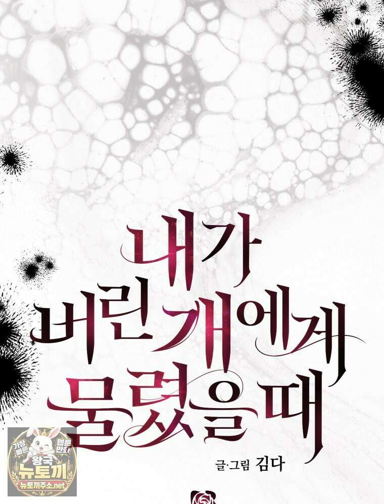 내가 버린 개에게 물렸을 때 103화 19