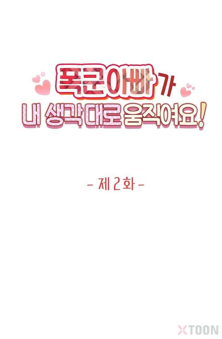 폭군 아빠가 내 생각대로 움직여요 2화 1