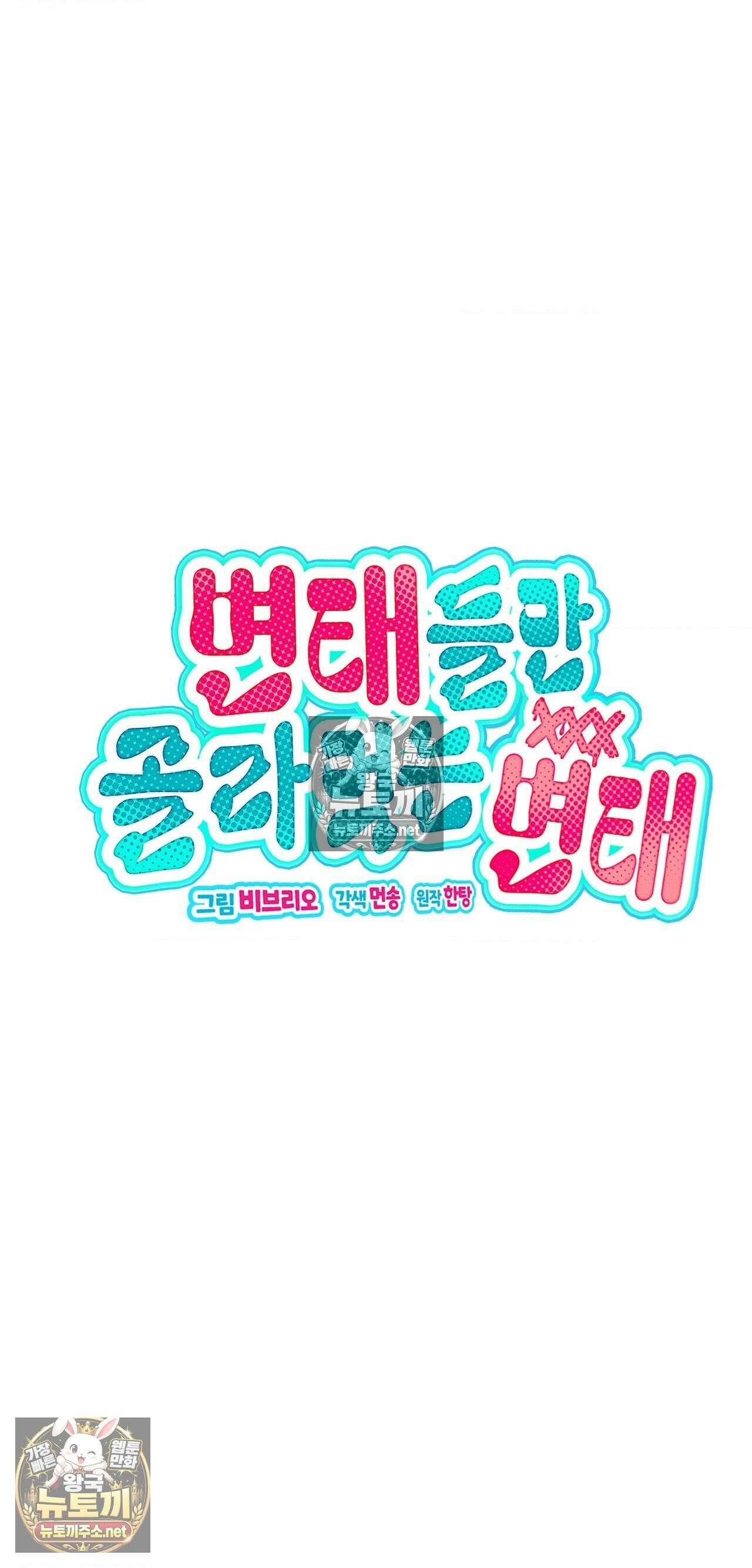 변태들만 골라 먹는 변태 2화 18