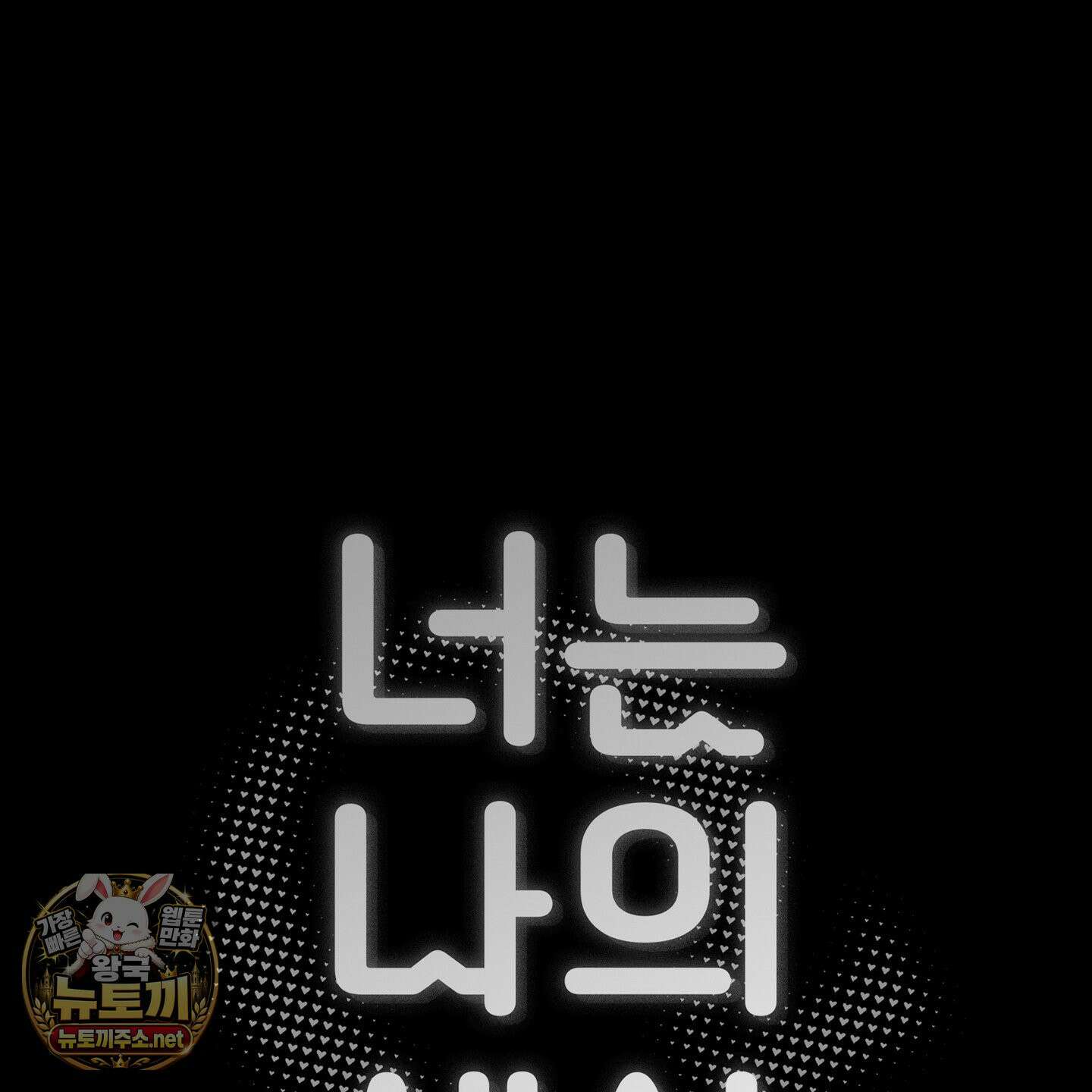 너는 나의 세상 19화 2