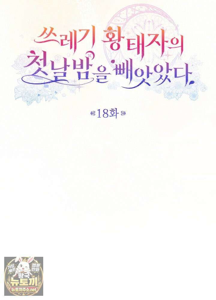 쓰레기 황태자의 첫날밤을 빼앗았다 18화 29