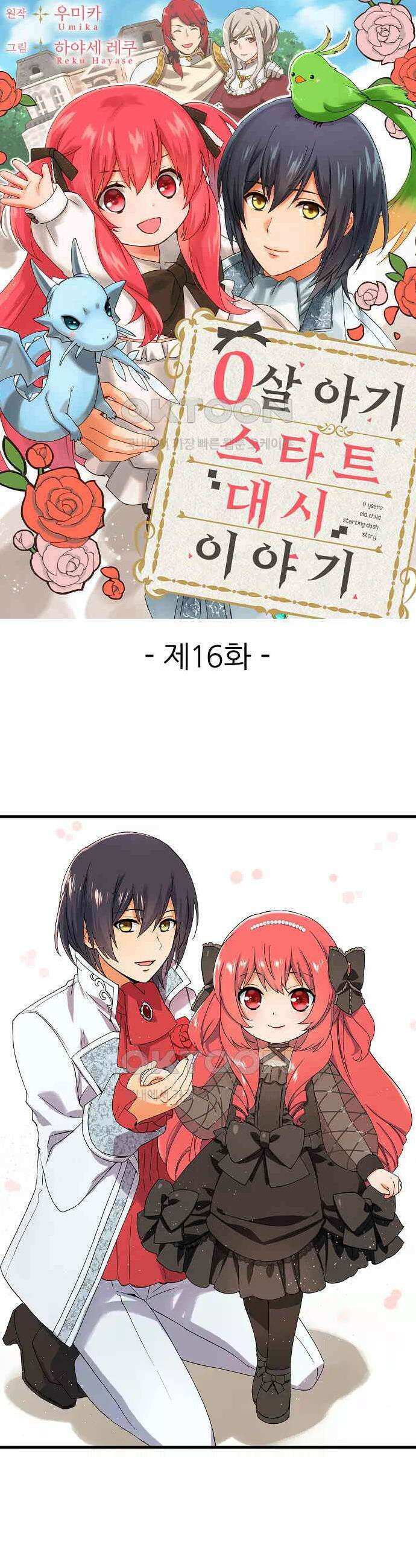 0살 아기 스타트 대시 이야기 16화 1