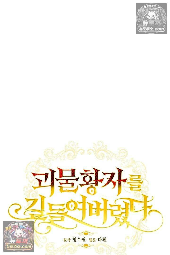 괴물 황자를 길들여버렸다 2화 61