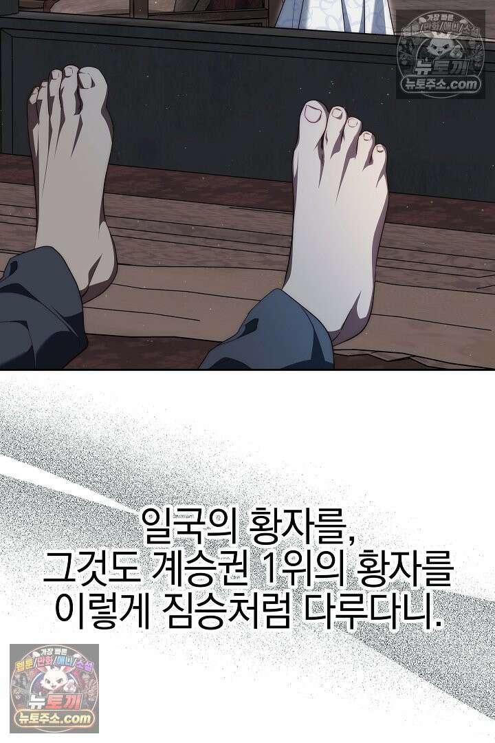 괴물 황자를 길들여버렸다 2화 94
