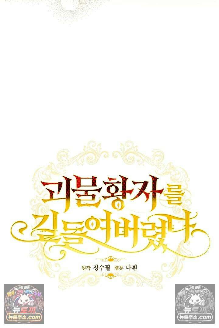 괴물 황자를 길들여버렸다 8화 7