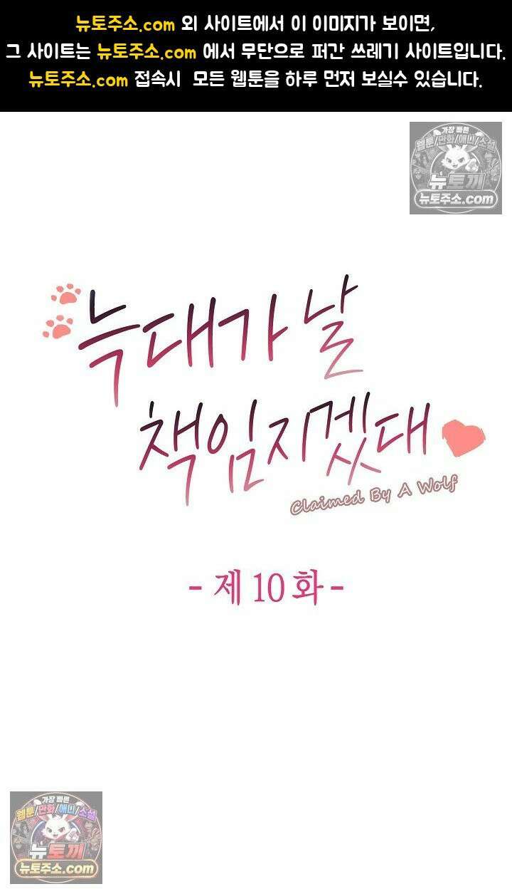 늑대가 날 책임지겠대 10화 1