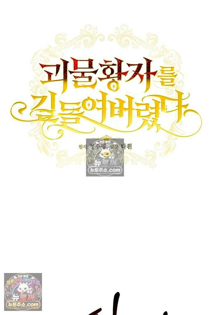 괴물 황자를 길들여버렸다 14화 16