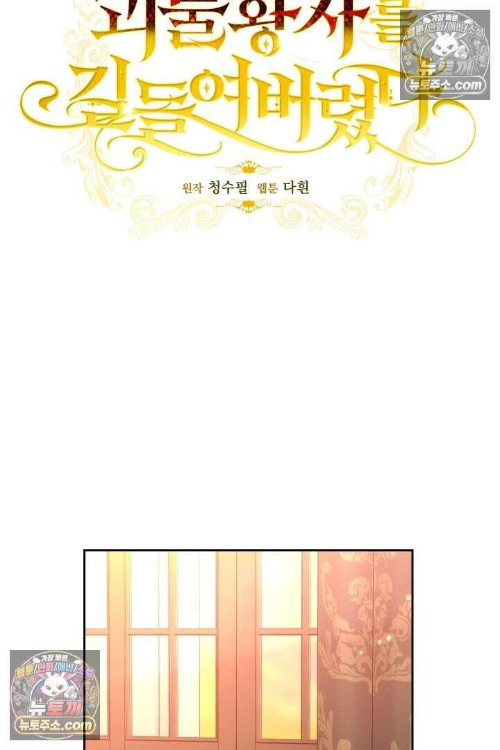 괴물 황자를 길들여버렸다 19화 30