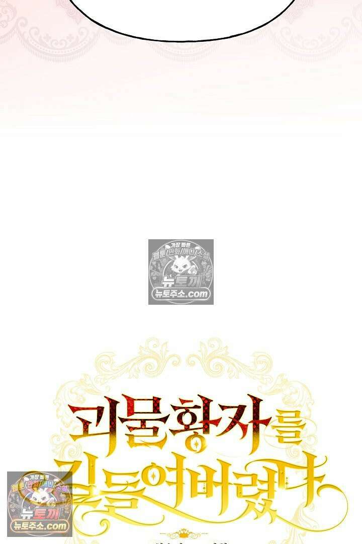 괴물 황자를 길들여버렸다 39화 <시즌1 완결> 7