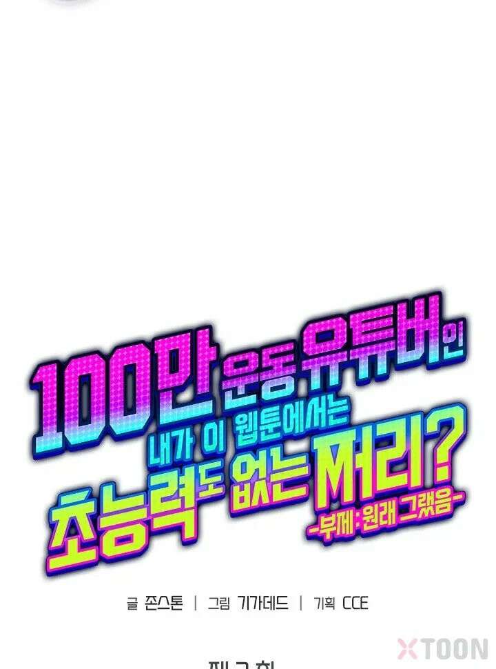 100만 운동 유튜버인 내가 이 웹툰에서는 초능력도 없는 쩌리? -부제: 원래 그랬음- 2화 10
