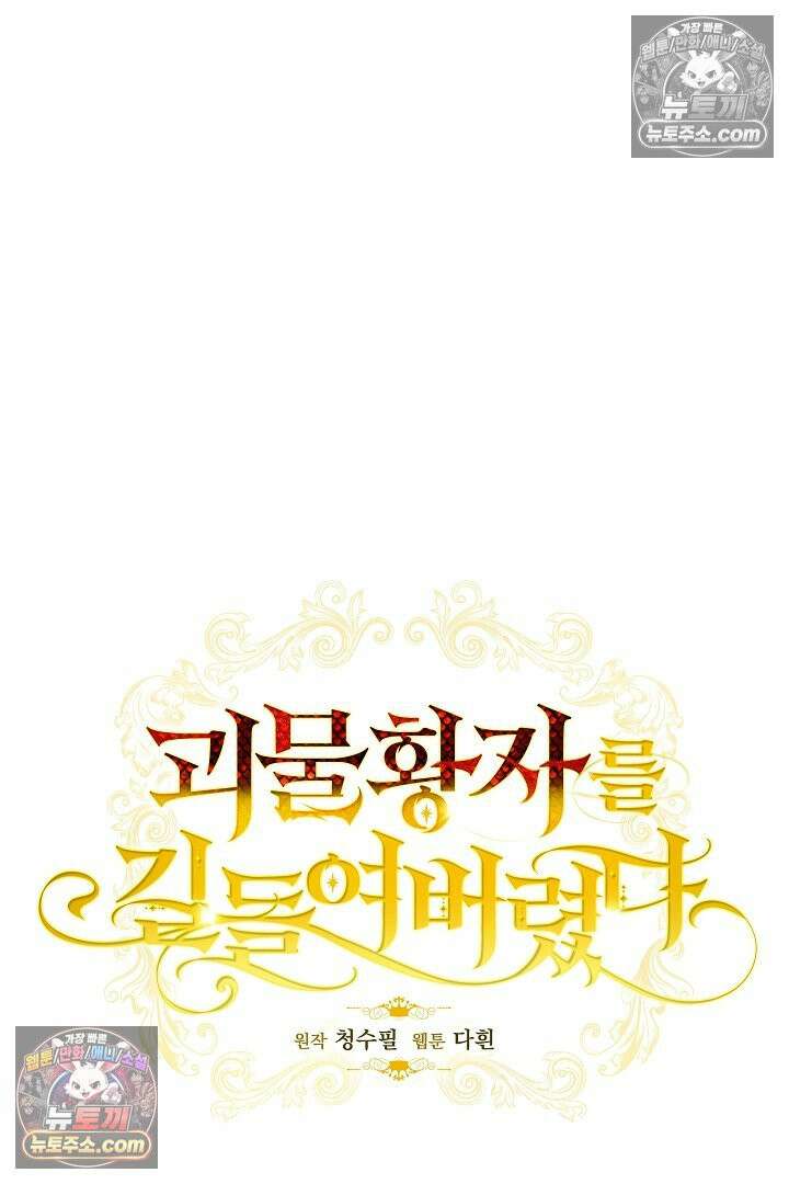 괴물 황자를 길들여버렸다 46화 18