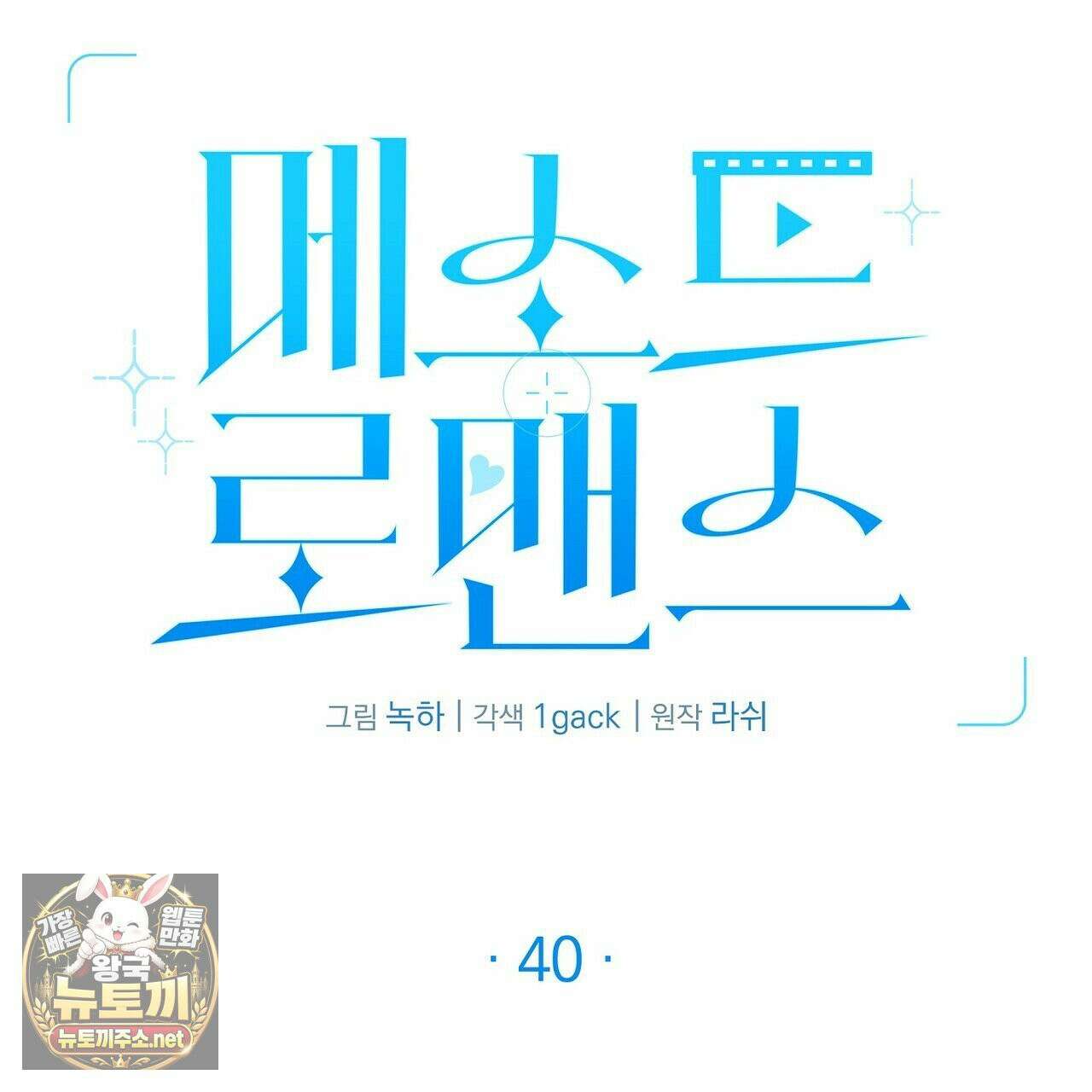 메소드 로맨스 40화 3