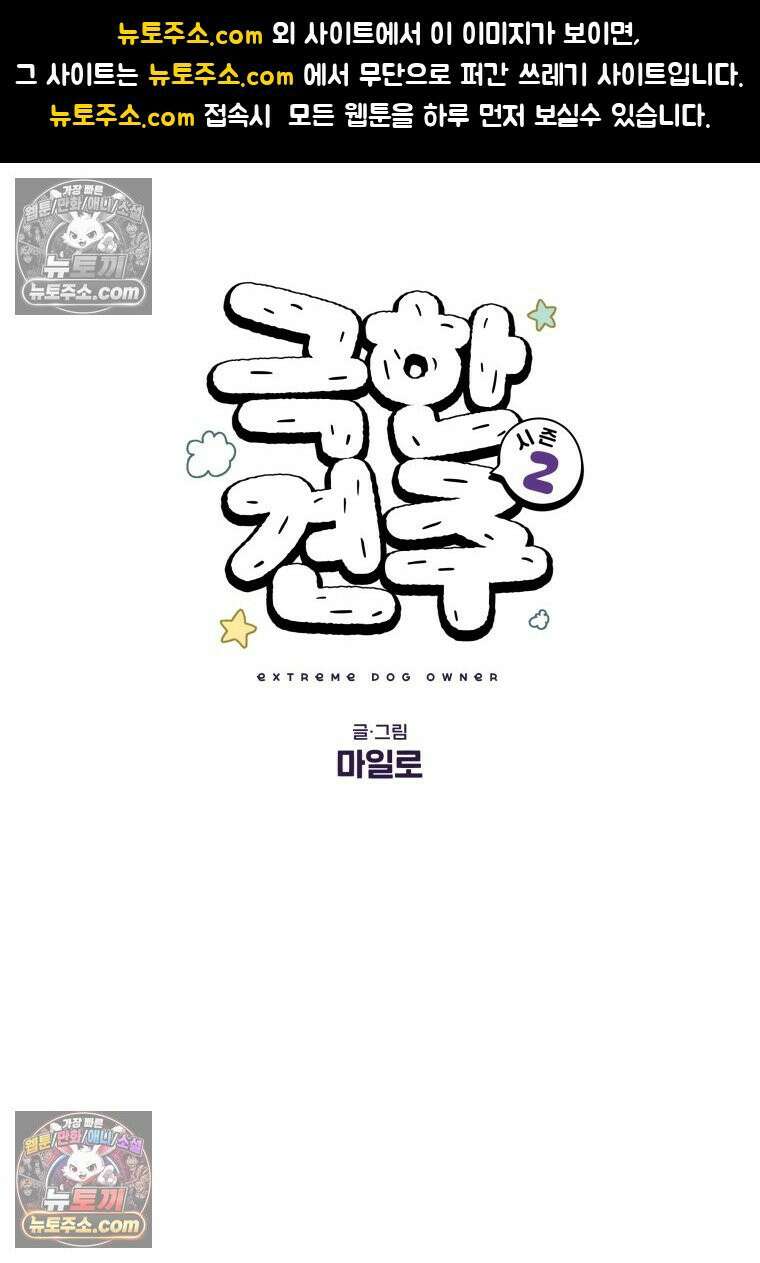 극한견주 시즌2 47화 개를 욕실로 유인하기 1