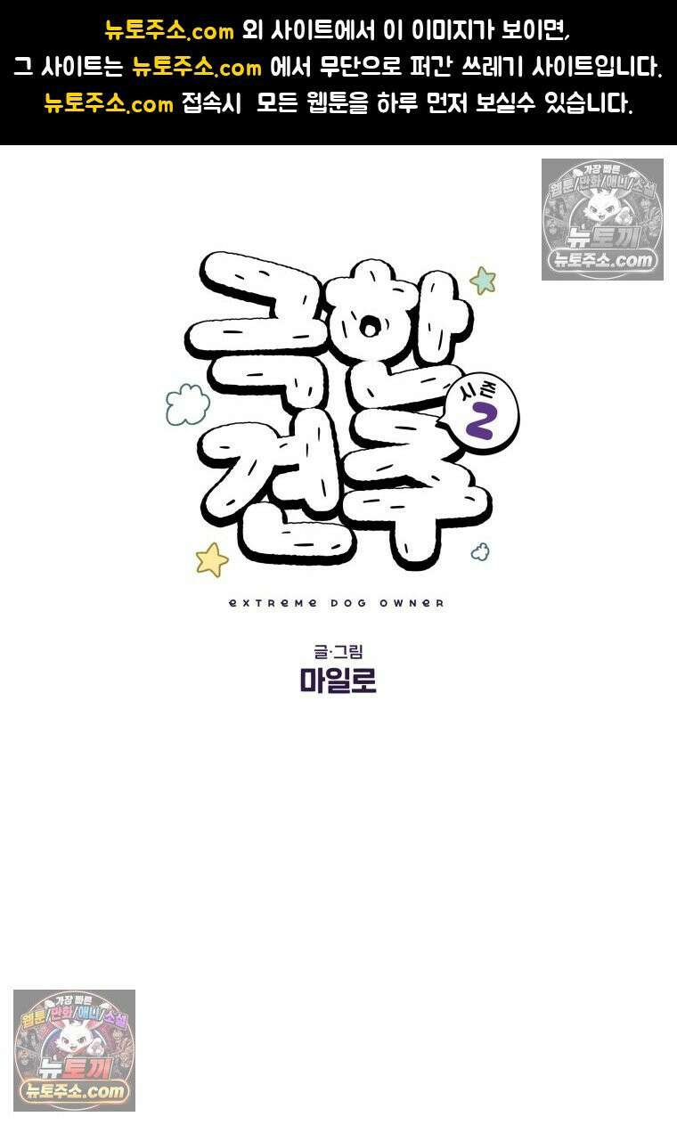 극한견주 시즌2 60화 금지 단어 산책 1