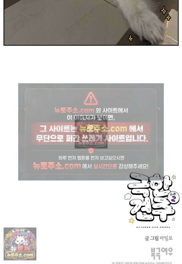 극한견주 시즌2 84화 나쁜 씨앗사건 25