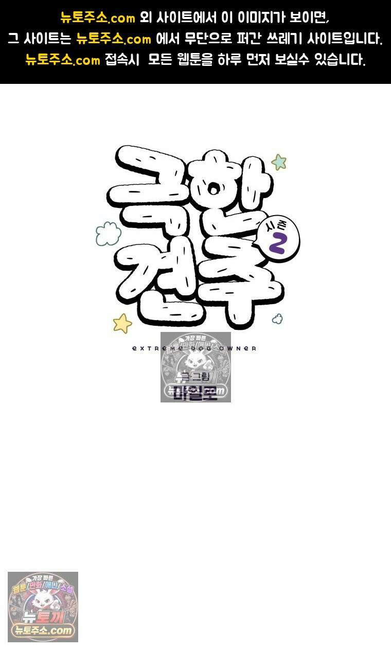 극한견주 시즌2 94화 명견흑당 1