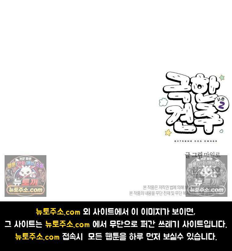 극한견주 시즌2 94화 명견흑당 27