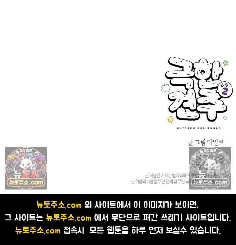 극한견주 시즌2 105화 안전문 설치 27