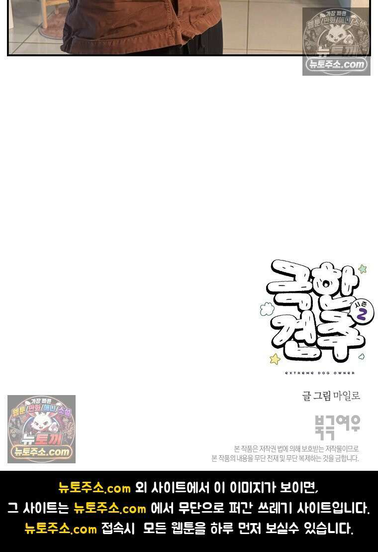 극한견주 시즌2 125화 자꾸 껴안고 싶음 26