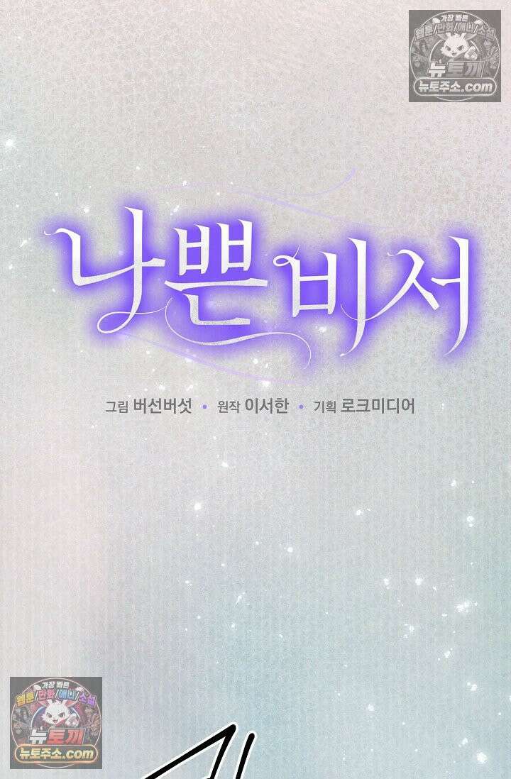 나쁜 비서 54화 13