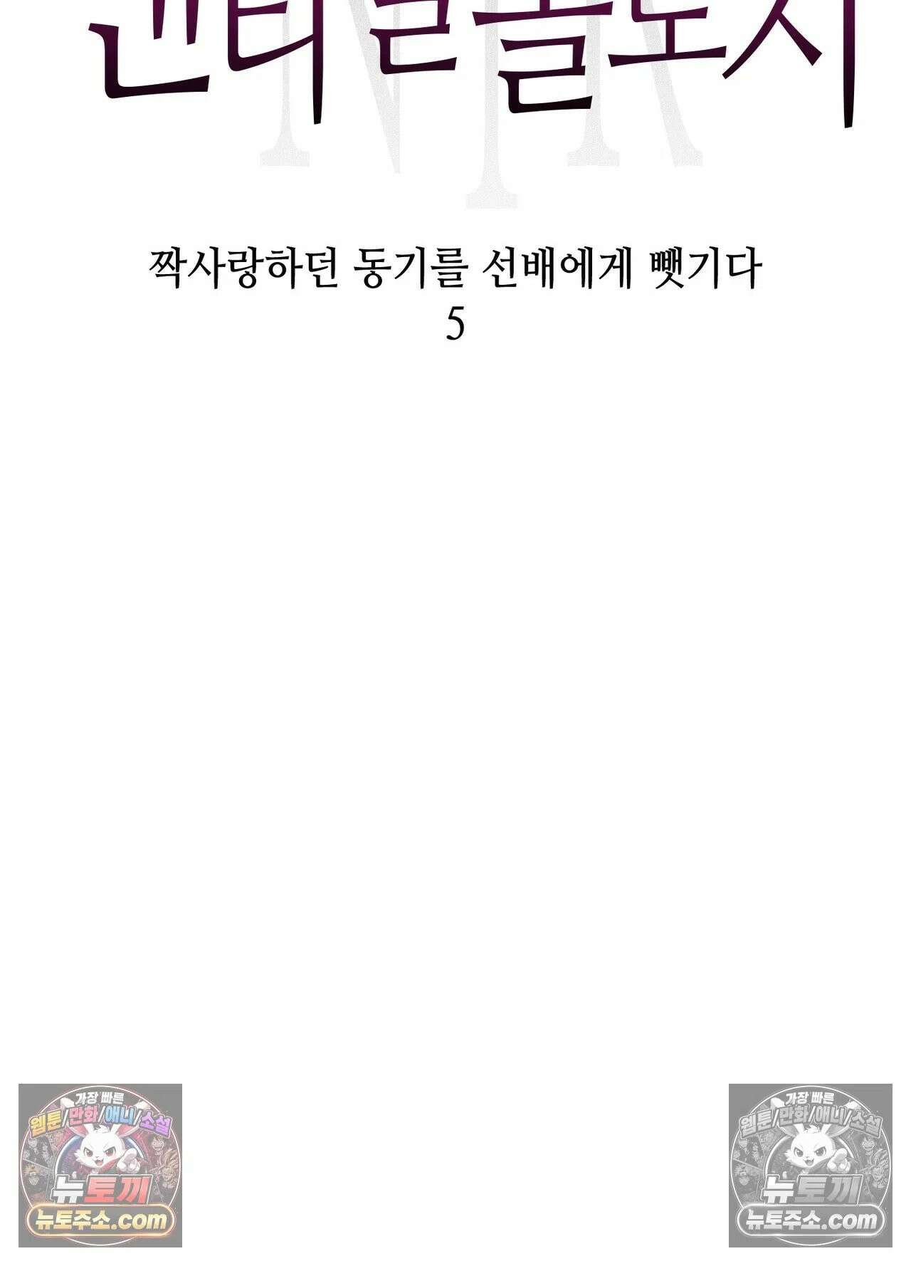 엔티알솔로지 25화 - 짝사랑 하던 동기를 선배에게 뺏기다(5) 1부 최종화 3