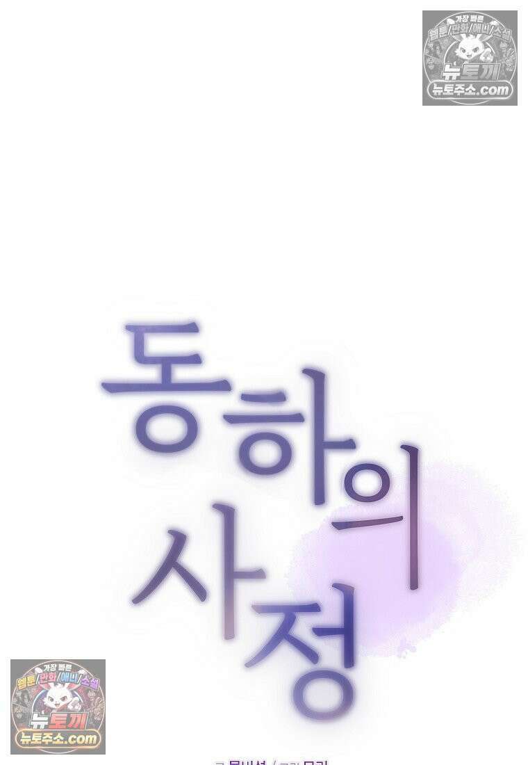 동하의 사정 [19세 완전판] - 22화 32