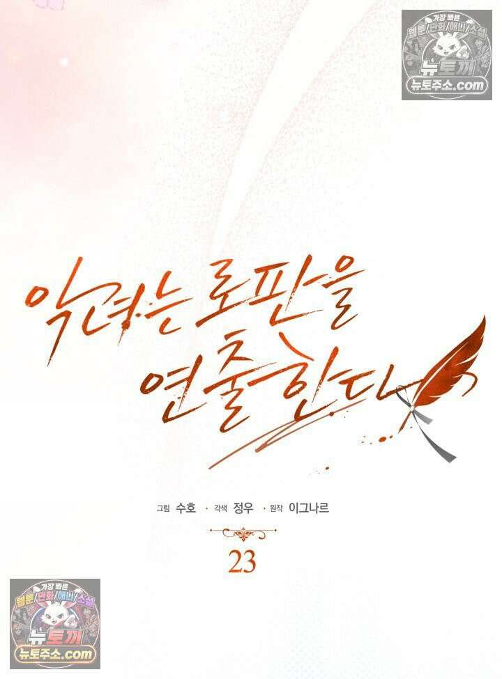 악녀는 로판을 연출한다 23화 23