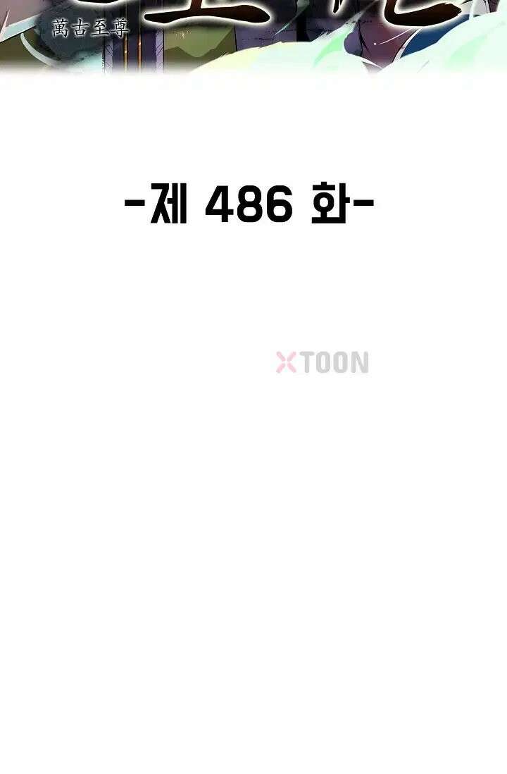 만고지존 486화 2