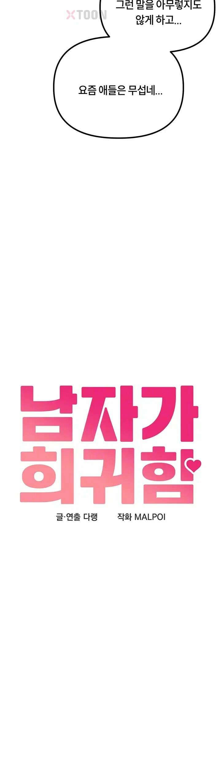 남자가 희귀함 53화 4