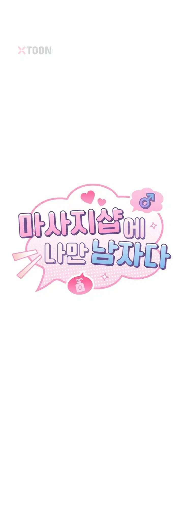 마사지샵에 나만 남자다 14화 6