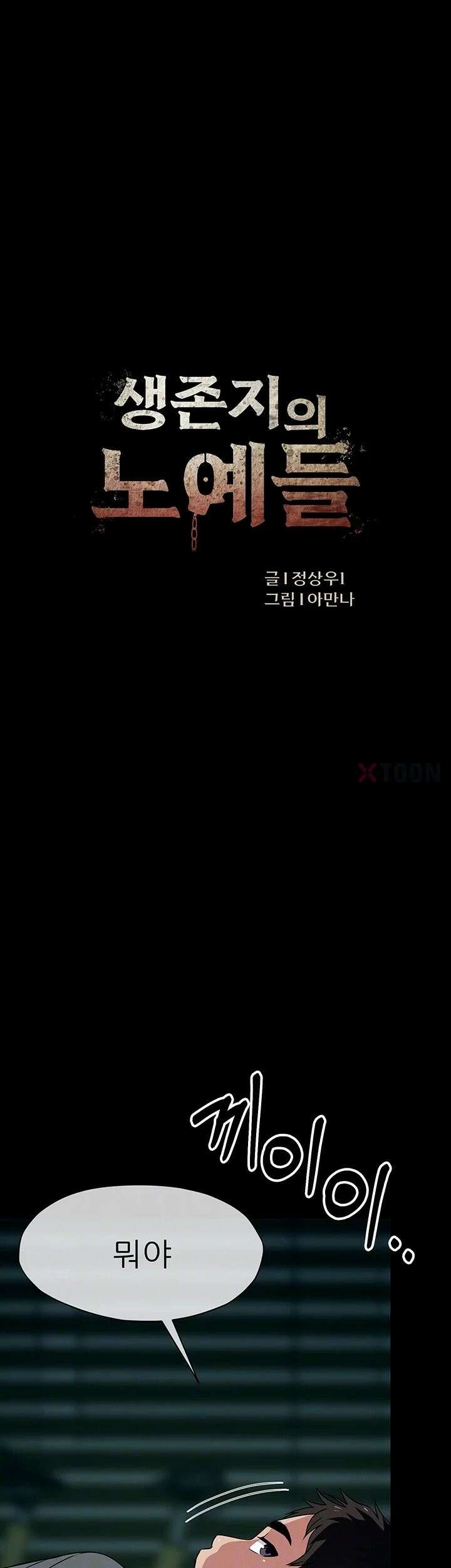 생존지의 노예들 55화 4